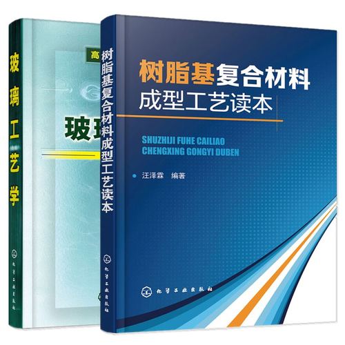 树脂基复合材料成型工艺读本 玻璃工艺学 无机金属材料玻璃材料生产