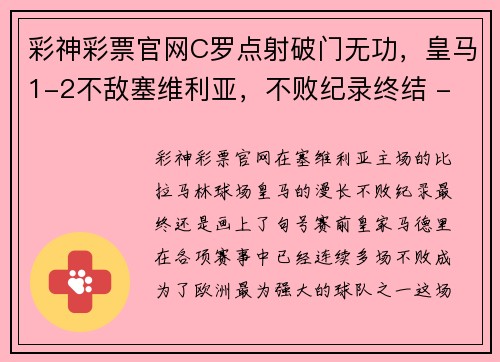 彩神彩票官网C罗点射破门无功，皇马1-2不敌塞维利亚，不败纪录终结 - 副本 - 副本