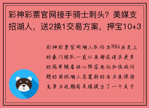 彩神彩票官网接手骑士刺头？美媒支招湖人，送2换1交易方案，押宝10+3潜力 - 副本