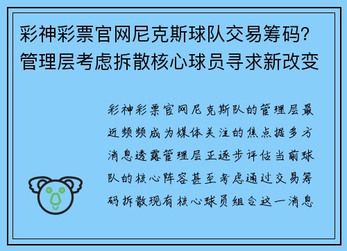 彩神彩票官网尼克斯球队交易筹码？管理层考虑拆散核心球员寻求新改变 - 副本