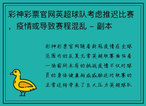 彩神彩票官网英超球队考虑推迟比赛，疫情或导致赛程混乱 - 副本