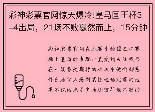 彩神彩票官网惊天爆冷!皇马国王杯3-4出局，21场不败戛然而止，15分钟丢三球 - 副本