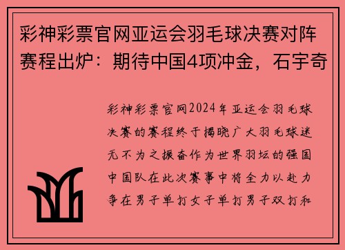 彩神彩票官网亚运会羽毛球决赛对阵赛程出炉：期待中国4项冲金，石宇奇与李诗沣引领风骚 - 副本