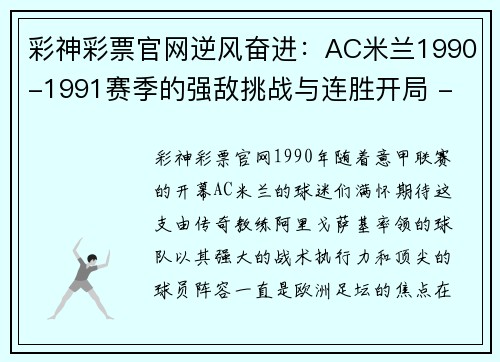 彩神彩票官网逆风奋进：AC米兰1990-1991赛季的强敌挑战与连胜开局 - 副本