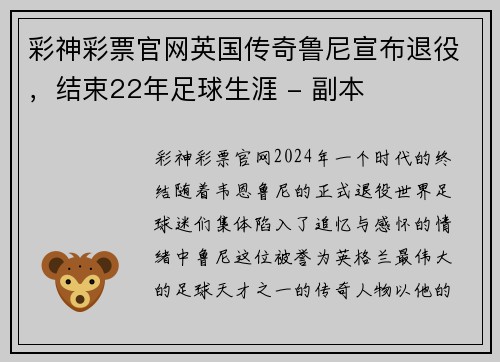 彩神彩票官网英国传奇鲁尼宣布退役，结束22年足球生涯 - 副本