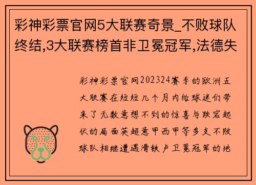 彩神彩票官网5大联赛奇景_不败球队终结,3大联赛榜首非卫冕冠军,法德失衡 - 副本 - 副本